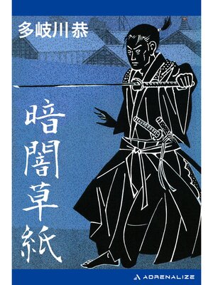 cover image of 暗闇草紙